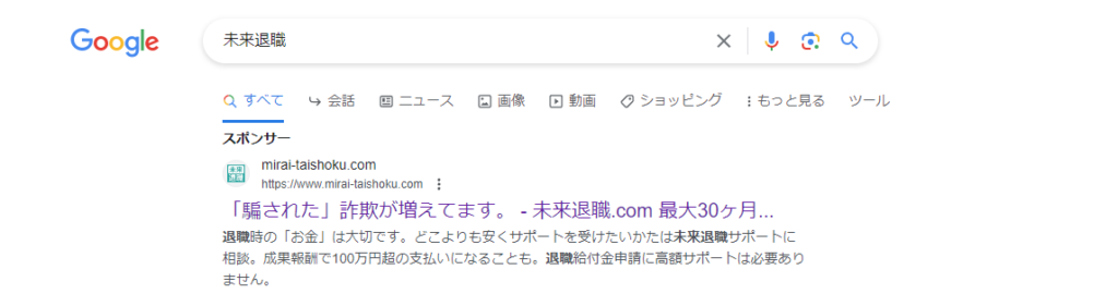 未来退職サポート-広告の虚偽-②