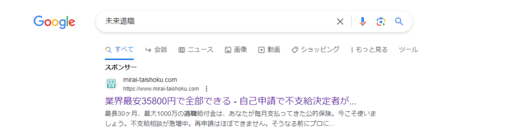 未来退職サポート-広告の虚偽