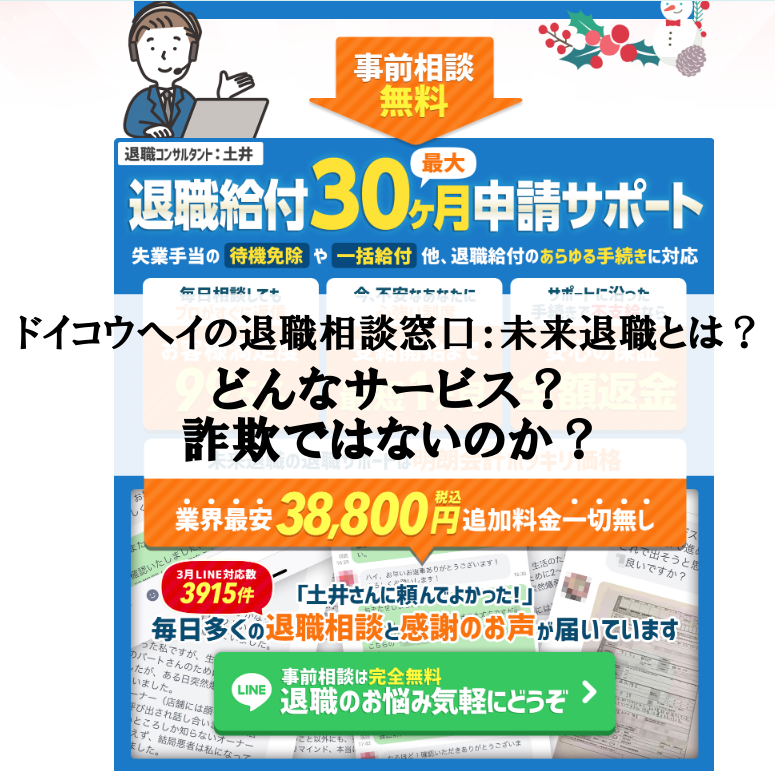 ドイコウヘイの退職相談窓口：未来退職とは？