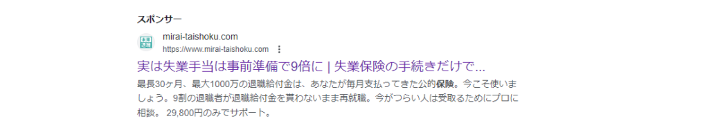 未来退職サポート-広告の虚偽-③