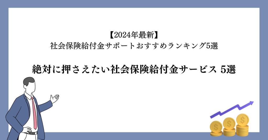 絶対に押さえたい社会保険給付金サービス 5選