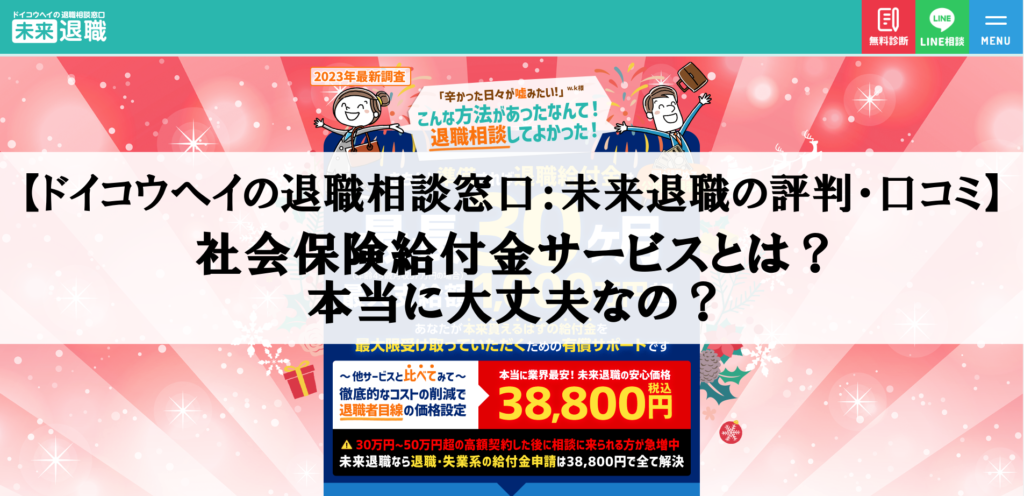 【ドイコウヘイの退職相談窓口：未来退職の評判・口コミ】の社会保険給付金サービスとは？