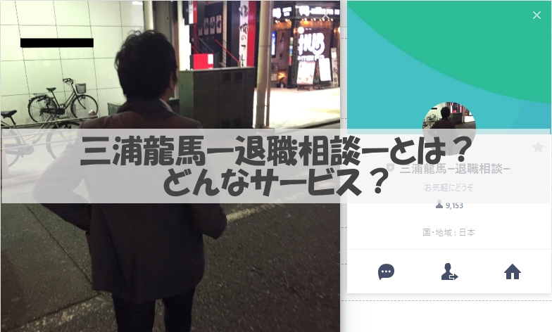 三浦龍馬ー退職相談ーとは？どんなサービス？