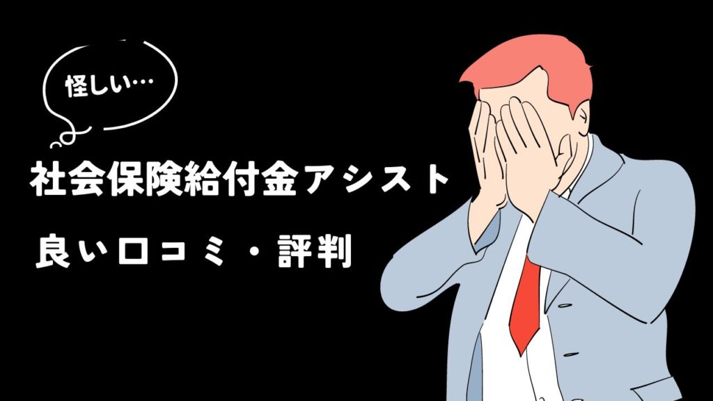 社会保険給付金アシストの良い口コミ・評判