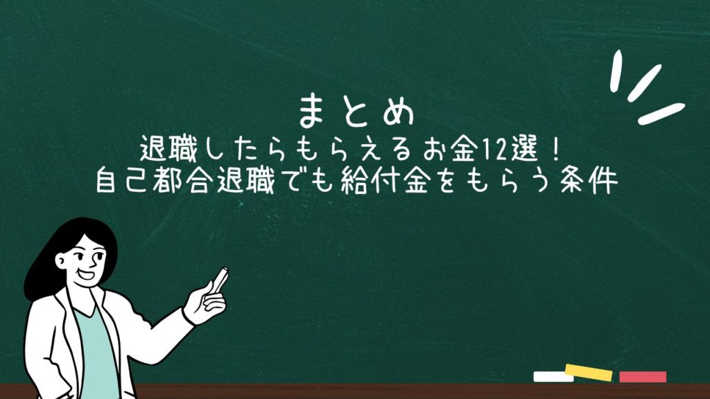 まとめ：退職したらもらえるお金12選！自己都合退職でも給付金をもらう条件