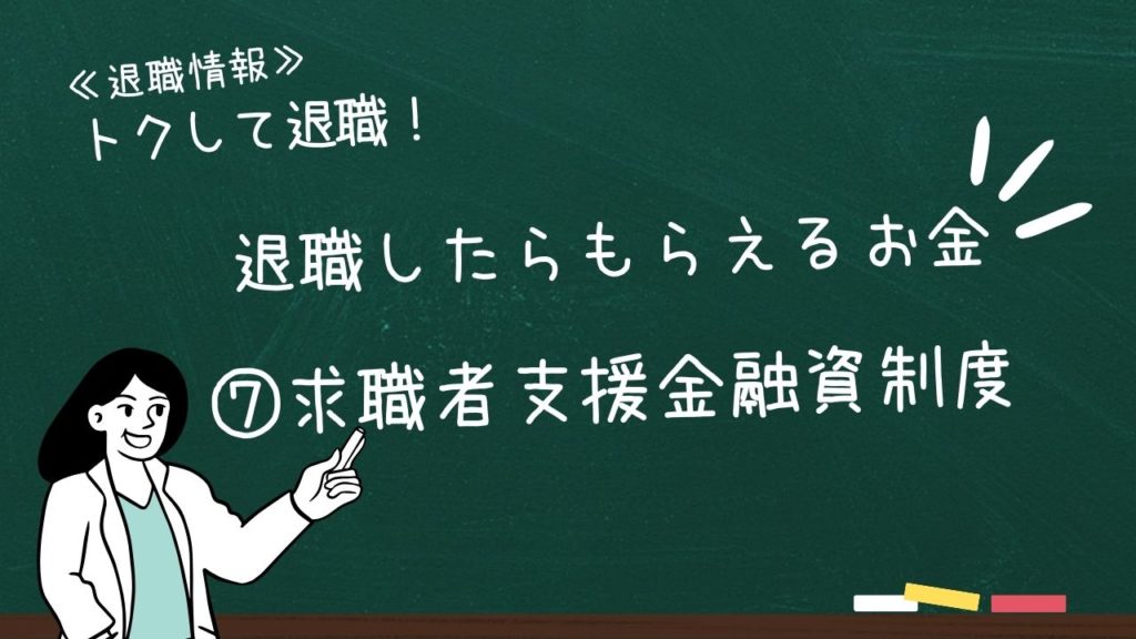 退職したらもらえるお金：⑦求職者支援金融資制度