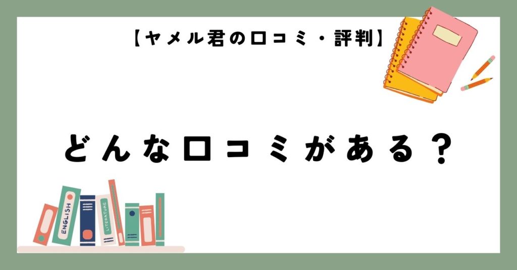 【ヤメル君の口コミ・評判】どんな口コミがある?