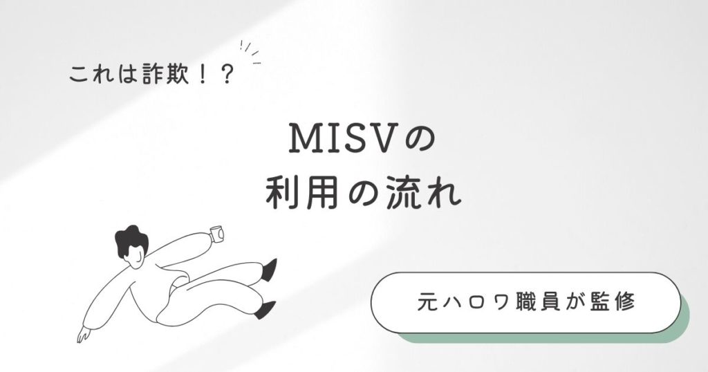 MISVの利用の流れ