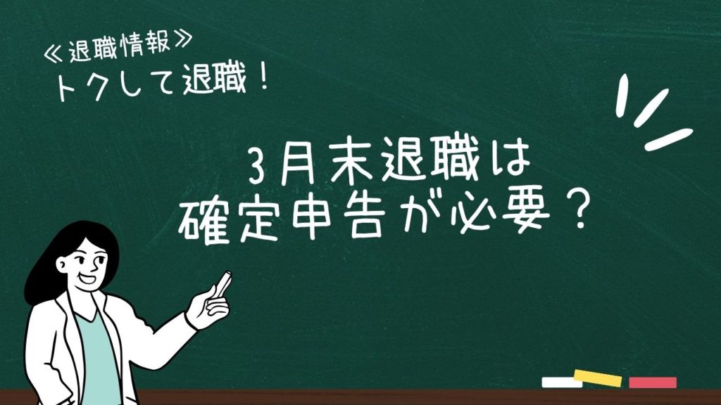 3月末退職は確定申告が必要？
