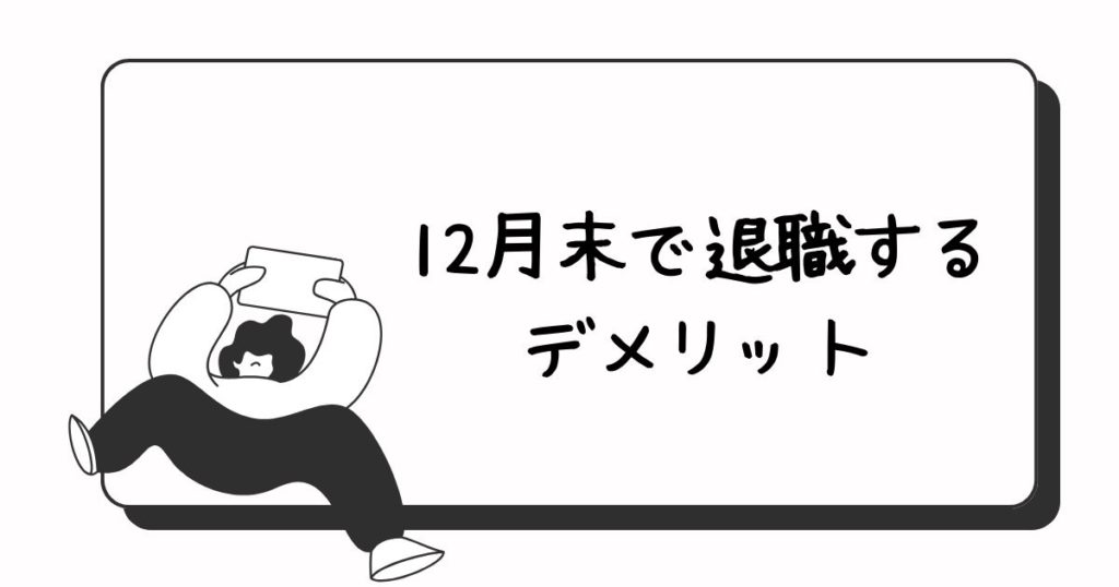12月末で退職するデメリット