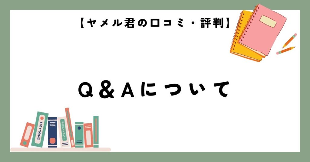 【ヤメル君の口コミ・評判】Q&Aについて