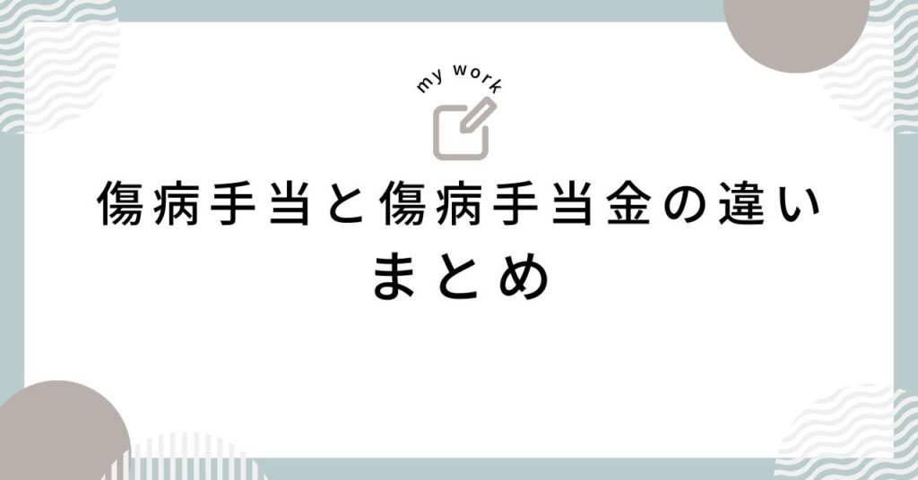 傷病手当と傷病手当金の違いのまとめ