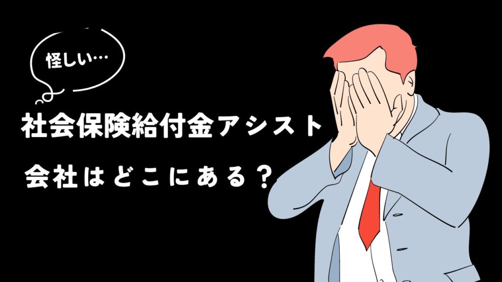 社会保険給付金アシストの会社はどこにある？