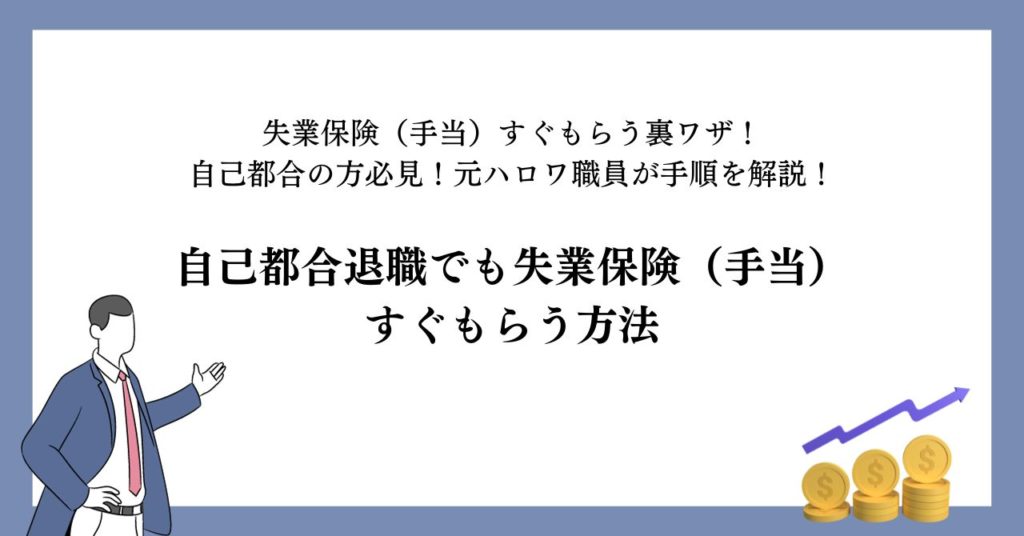 自己都合退職でも失業保険（手当）すぐもらう方法