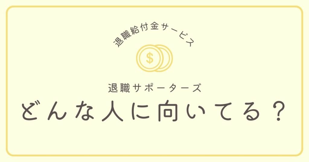退職サポーターズはどんな人に向いてる？