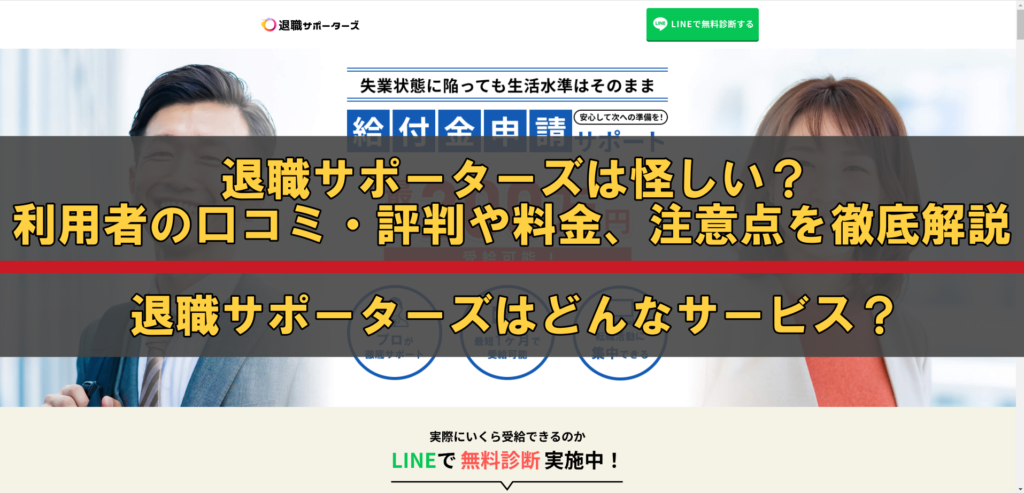退職サポーターズはどんなサービス？