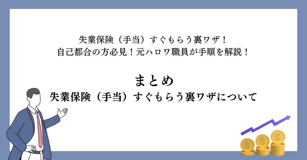 まとめ：失業保険（手当）すぐもらう裏ワザについて