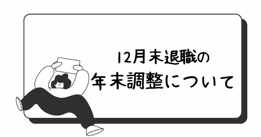 12月末退職の年末調整について
