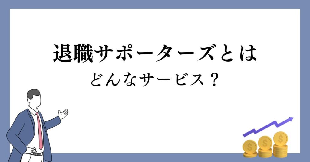 退職サポーターズとは