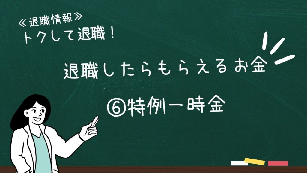 退職したらもらえるお金：⑥特例一時金