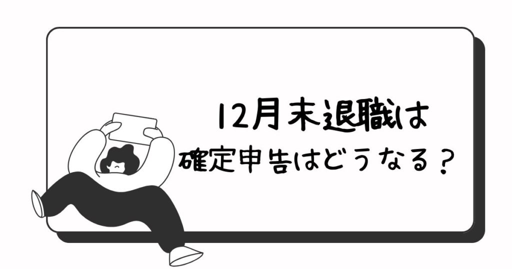 12月末退職は確定申告はどうなる？