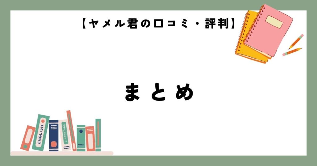 まとめ:ヤメル君の口コミ・評判はやばい?