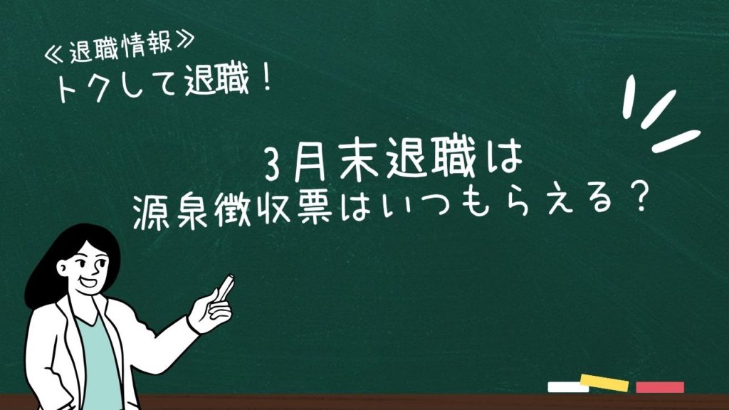 3月末退職は源泉徴収票はいつもらえる？
