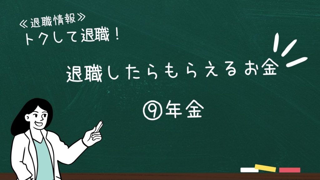 退職したらもらえるお金：⑨年金