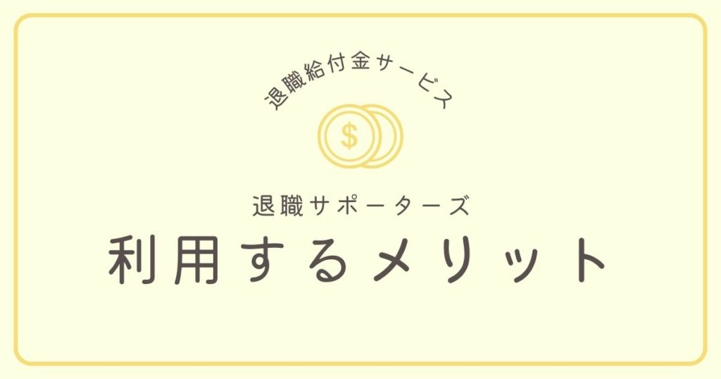 退職サポーターズのメリット