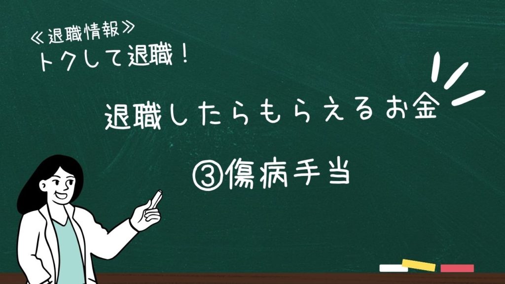 退職したらもらえるお金：③傷病手当