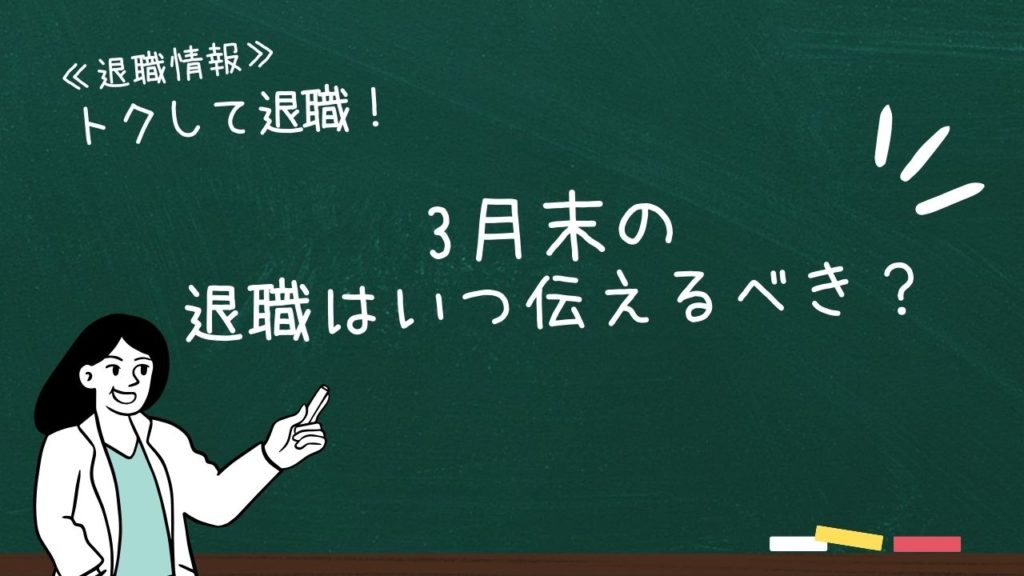 3月末の退職はいつ伝えるべき？