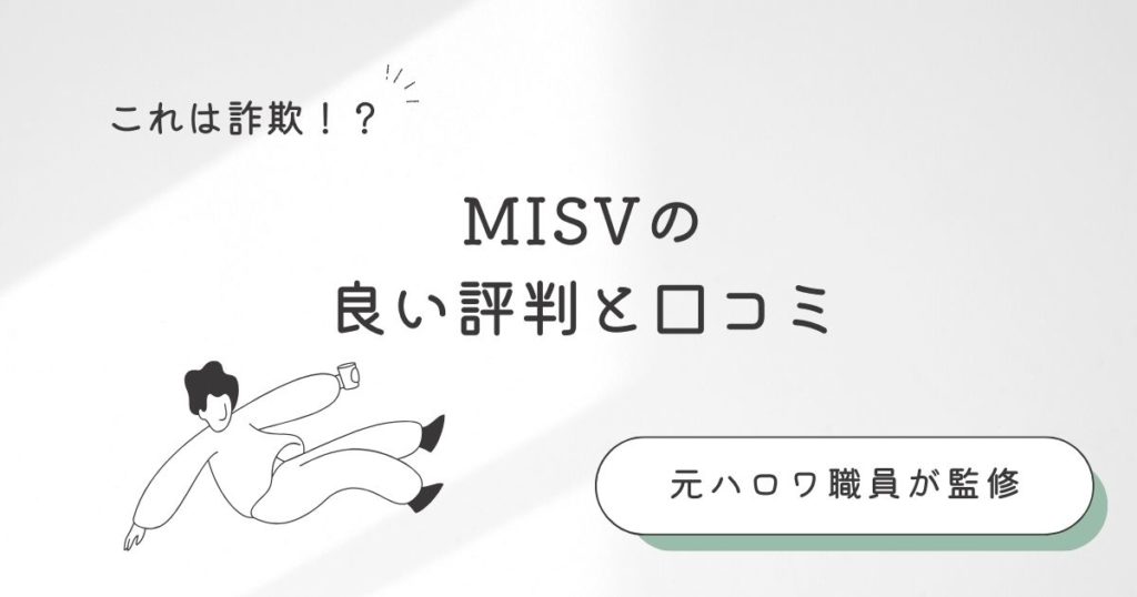 MISVの良い評判と口コミ