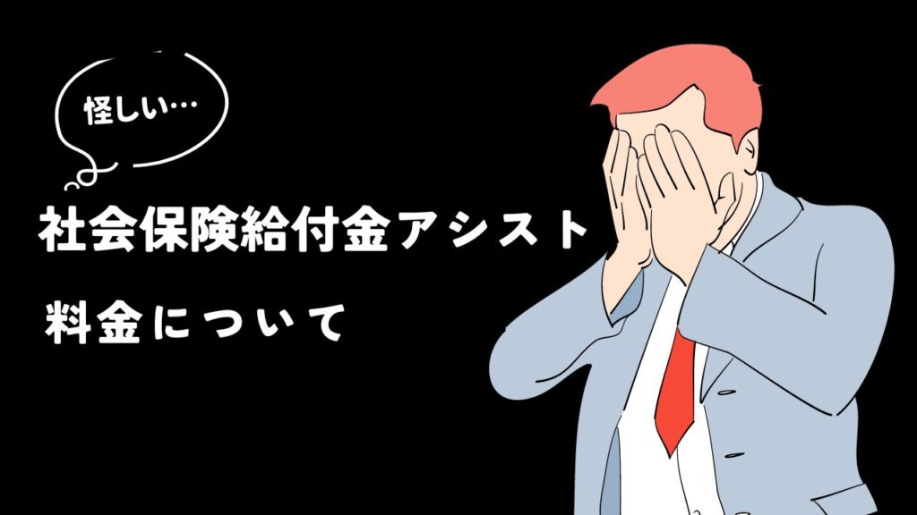 社会保険給付金アシストの料金について