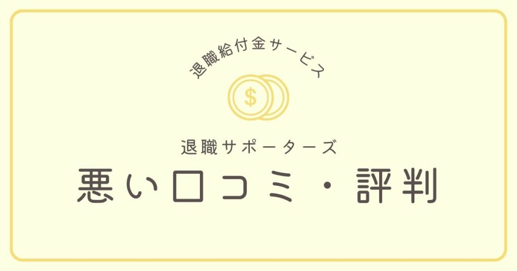 退職サポーターズの悪い口コミ・評判