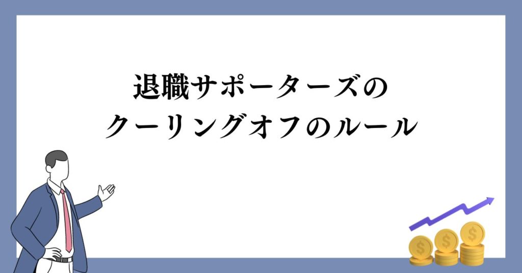 退職サポーターズのクーリングオフのルール