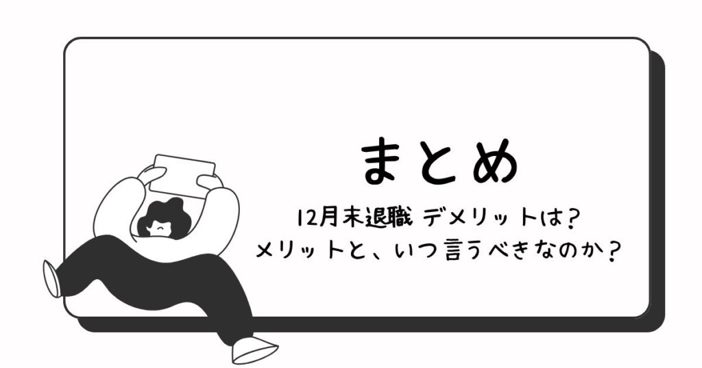 まとめ：12月末退職 デメリットは？メリットと、いつ言うべきなのか？