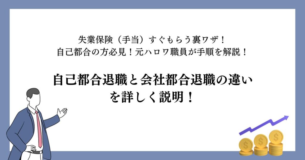自己都合退職と会社都合退職の違いを詳しく説明！