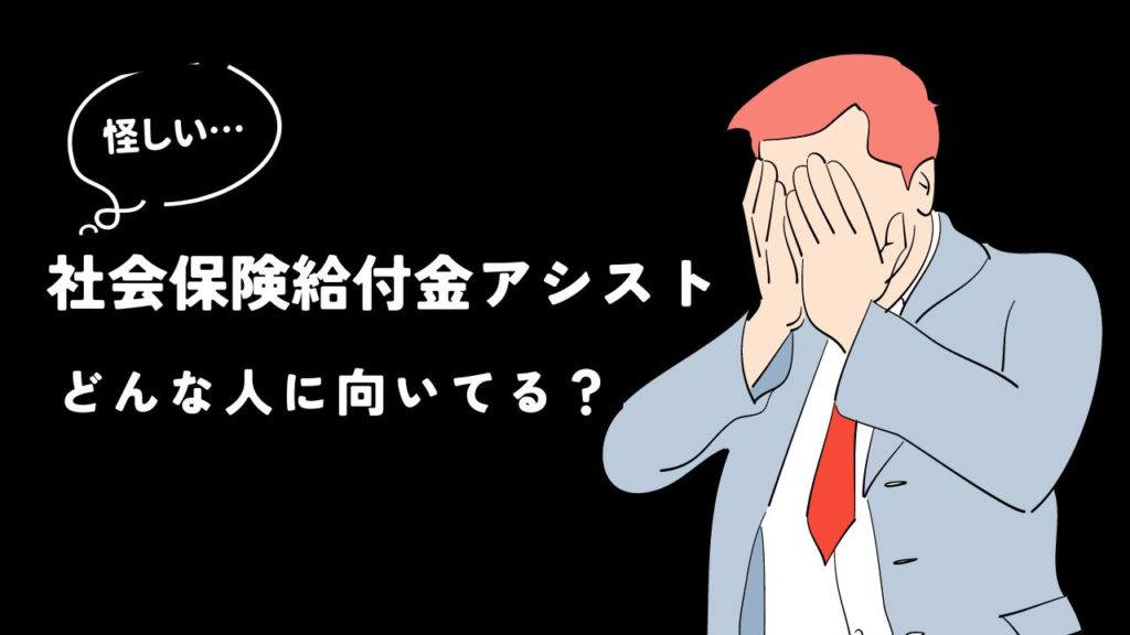 社会保険給付金アシストはどんな人に向いてる？