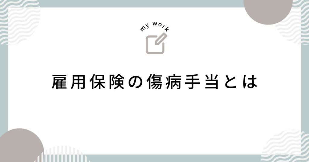 雇用保険の傷病手当とは