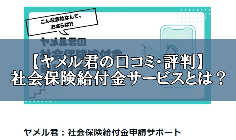 【ヤメル君の口コミ・評判】の社会保険給付金サービスとは?