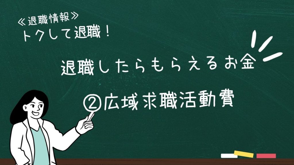 退職したらもらえるお金：②広域求職活動費