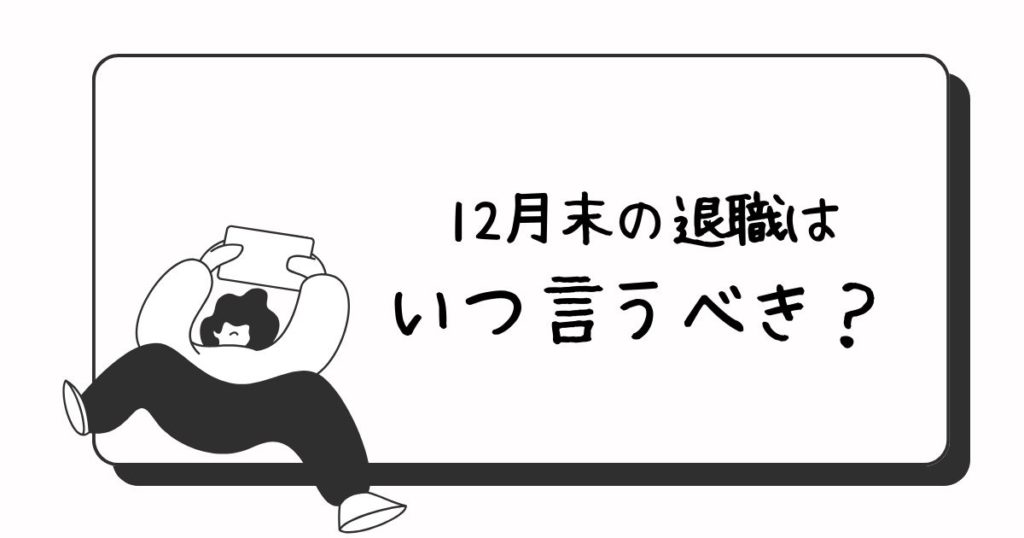 12月末の退職はいつ言うべき？