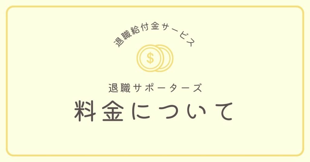 退職サポーターズの料金について