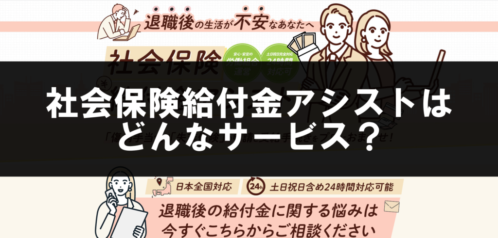社会保険給付金アシストはどんなサービス？