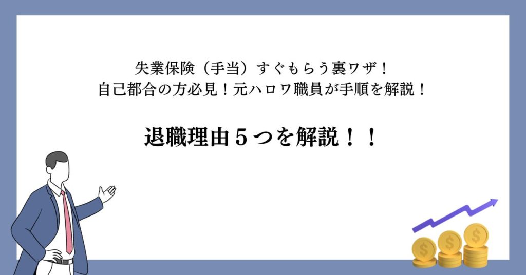 【失業保険（手当）すぐもらう】退職理由５つを解説！！