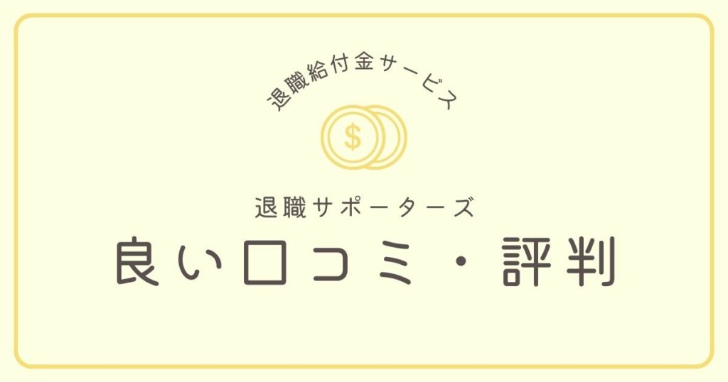 退職サポーターズの悪い口コミ・評判