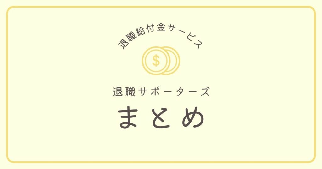 まとめ：利用者の口コミ・評判や料金、注意点を徹底解説