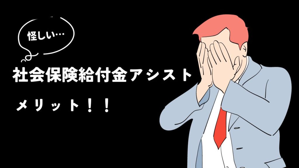 社会保険給付金アシストのメリット