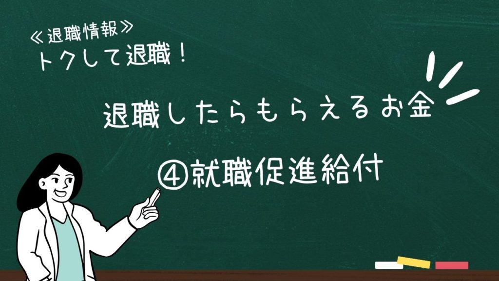 退職したらもらえるお金：④就職促進給付