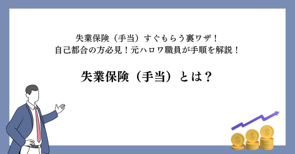 失業保険（手当）とは？